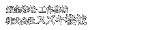 板金機械・工作機械　株式会社スズキ機械