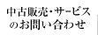 サービスのお問い合わせ