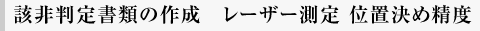 該非判定書類の作成　レーザー測定 位置決め精度