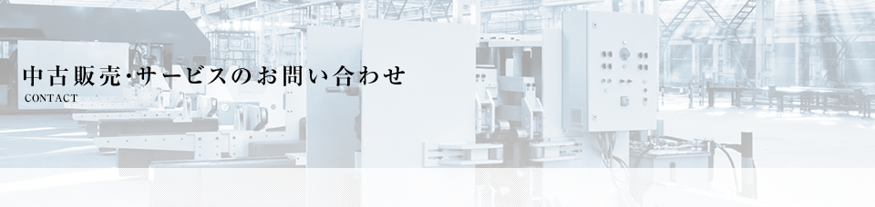 サービスのお問い合わせ